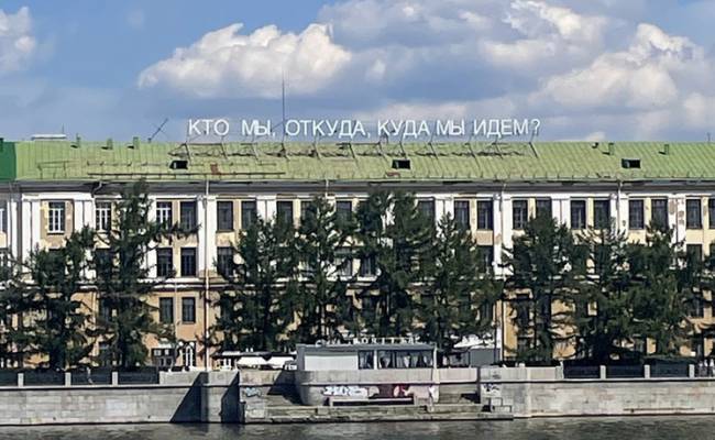 Надпись в центре Екатеринбурга «Кто мы, откуда, куда мы идем?» закрыли полотном